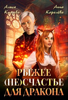 Рыжее (не)счастье для дракона [Рыжее (не)счастье Эльфа] [Между эльфом и драконом]
