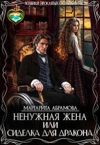 Ненужная жена, или Сиделка для дракона