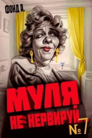 Муля не нервируй… Книга 7
