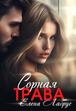 Сорная трава