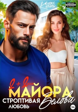 Два плюс два, или Строптивая любовь майора Белова
