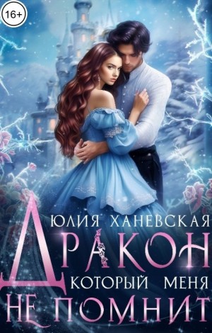 Дракон, который меня не помнит