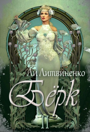 Бёрк 2. Оборотни сторожевых крепостей