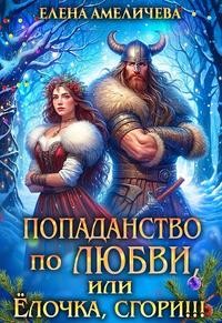 Попаданство по любви, или Ёлочка, сгори!!!