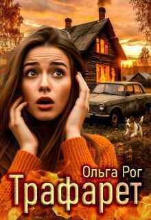 Трафарет