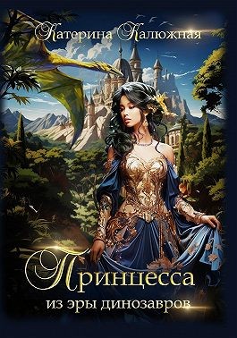 Принцесса из эры динозавров