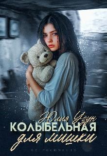 Колыбельная для мишки