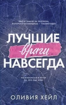 Лучшие враги навсегда