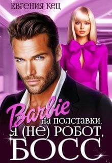 Барби на полставки. Я (не) робот, босс