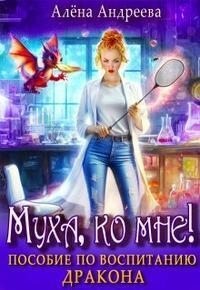 Муха, ко мне! Пособие по воспитанию дракона