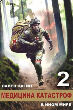 Медицина катастроф в ином мире 2 (СИ)