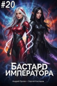 Бастард Императора. Том 20