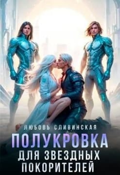 Полукровка для звездных покорителей