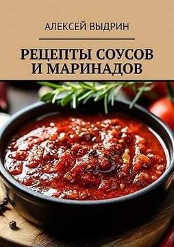 Рецепты соусов и маринадов