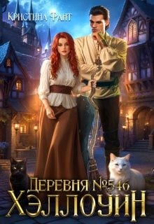 Деревня №546. Хэллоуин