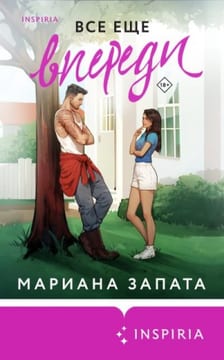 Все еще впереди