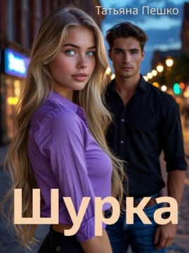 Шурка