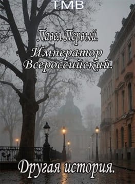 Павел Первый. Другая история
