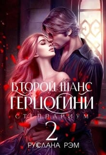 Второй шанс герцогини 2