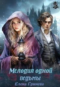 Мелодия одной ведьмы