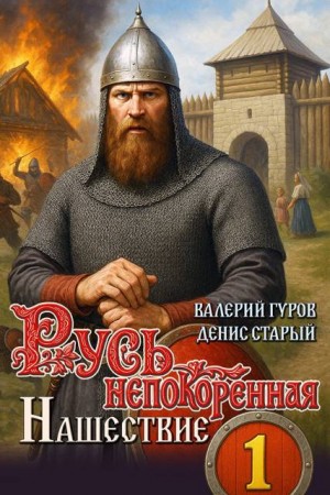 Русь непокоренная. Нашествие