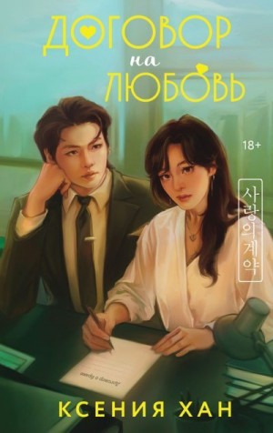 Договор на любовь