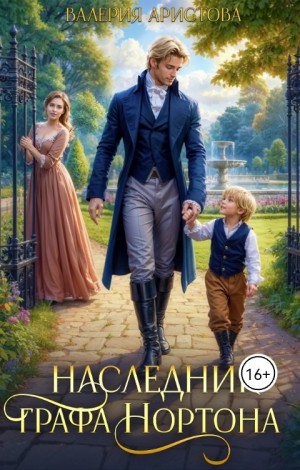 Наследник графа Нортона