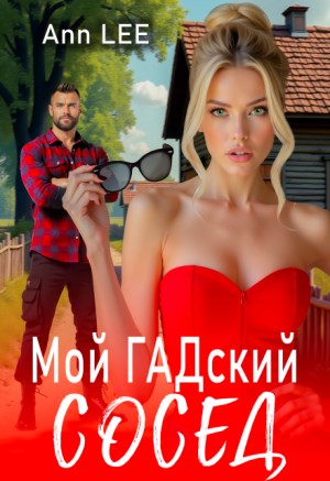Мой гадский сосед