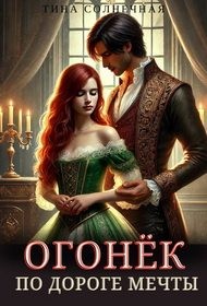 Огонек. По дороге мечты
