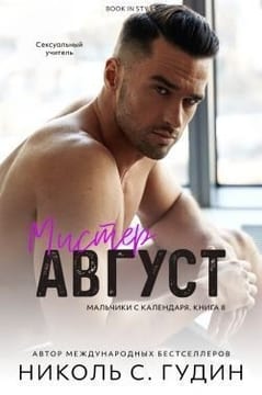 Мистер Август