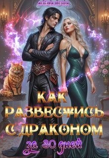 Как развестись с драконом за 30 дней
