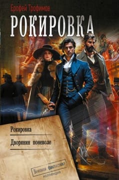 Рокировка. Дворянин поневоле