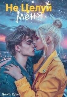 Не целуй меня
