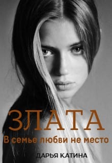 Злата. В семье любви не место