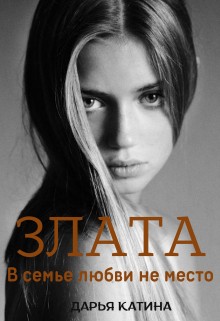 Злата. В семье любви не место