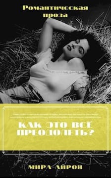 Как это все преодолеть?