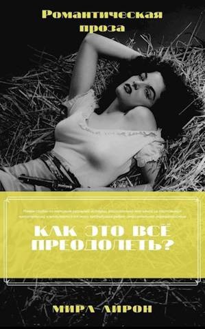 Как это все преодолеть?
