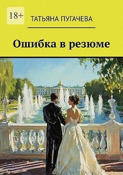 Ошибка в резюме