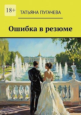 Ошибка в резюме