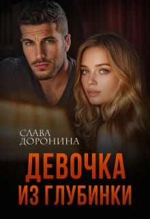 Девочка из глубинки
