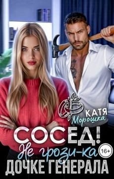 Сосед! Не грози-ка дочке генерала