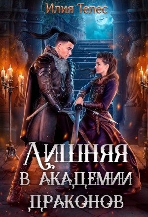 Лишняя в академии драконов