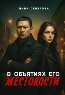 В объятиях его жестокости