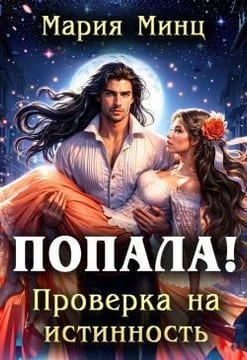 Попала! Проверка на истинность