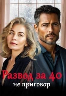Развод за 40 не приговор