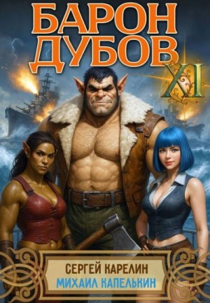 Барон Дубов 11