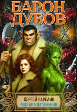 Барон Дубов 10