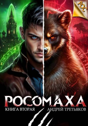Росомаха. Том 2