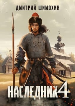 Наследник 4