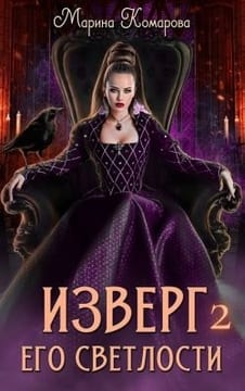Изверг его светлости – 2